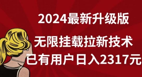 【全网独家】2024年最新升级版，无限挂载拉新技术，已有用户日入2317元【揭秘】插图