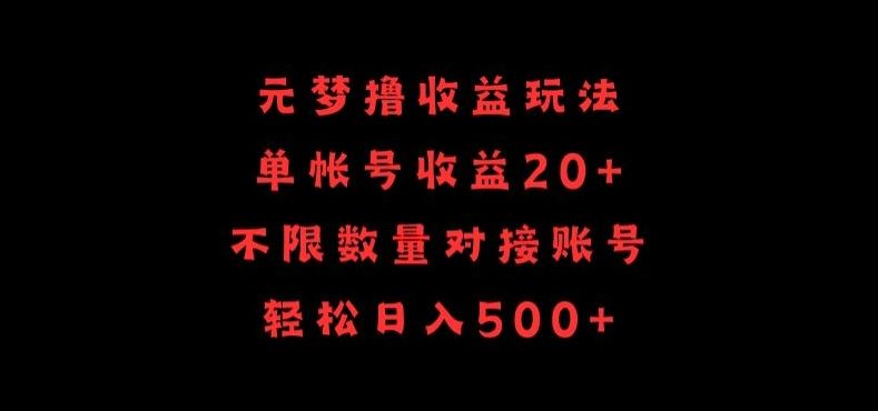 元梦撸收益玩法，单号收益20+，不限数量，对接账号，轻松日入500+【揭秘】插图