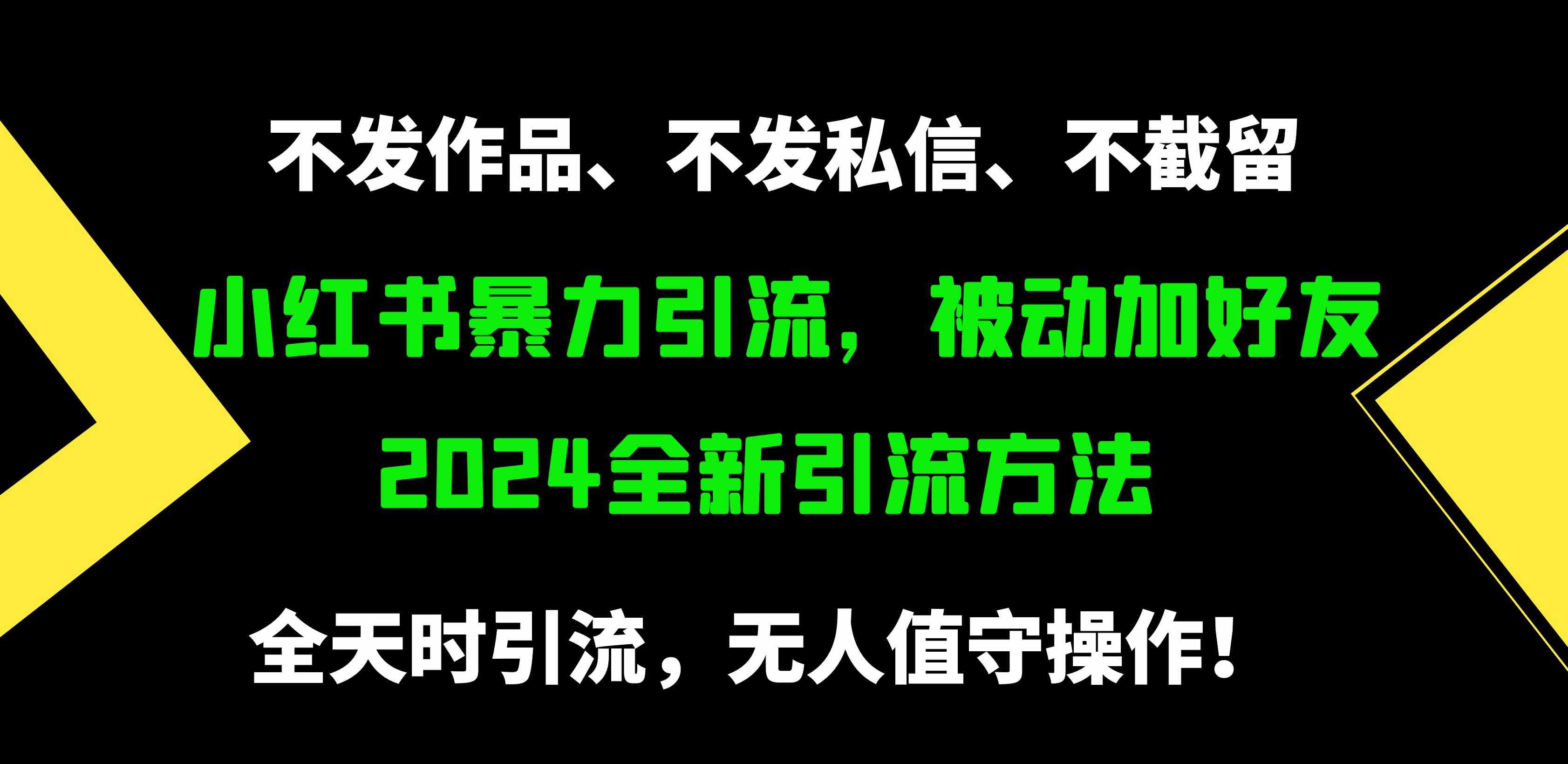 （9829期）小红书暴力引流，被动加好友，日＋500精准粉，不发作品，不截流，不发私信插图