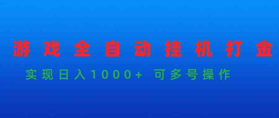 （9828期）游戏全自动挂机打金项目，实现日入1000+ 可多号操作插图