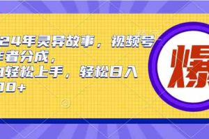 （9833期）2024年灵异故事，视频号创作者分成，小白轻松上手，轻松日入1000+