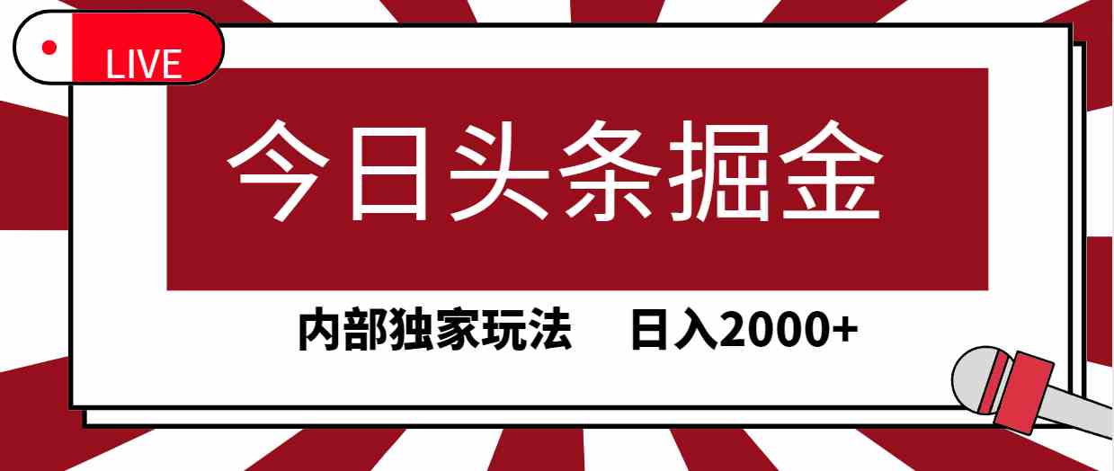 （9832期）今日头条掘金，30秒一篇文章，内部独家玩法，日入2000+插图