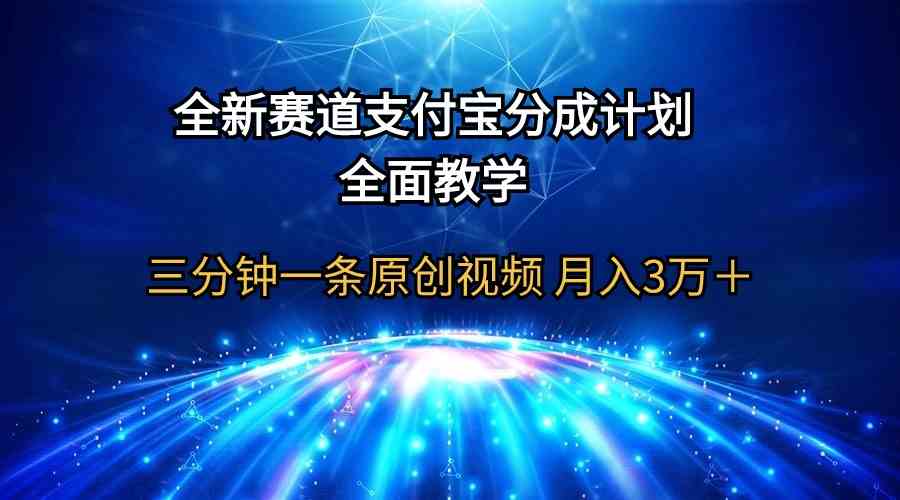 （9835期）全新赛道  支付宝分成计划，全面教学 三分钟一条原创视频 月入3万＋插图