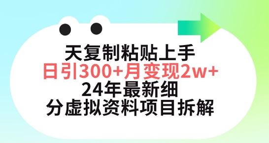 三天复制粘贴上手日引300+月变现五位数，小红书24年最新细分虚拟资料项目拆解【揭秘】插图