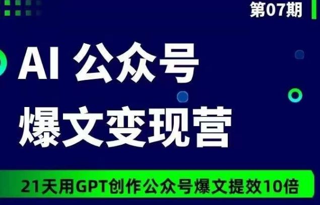 AI公众号爆文变现营07期，21天用GPT创作爆文提效10倍插图