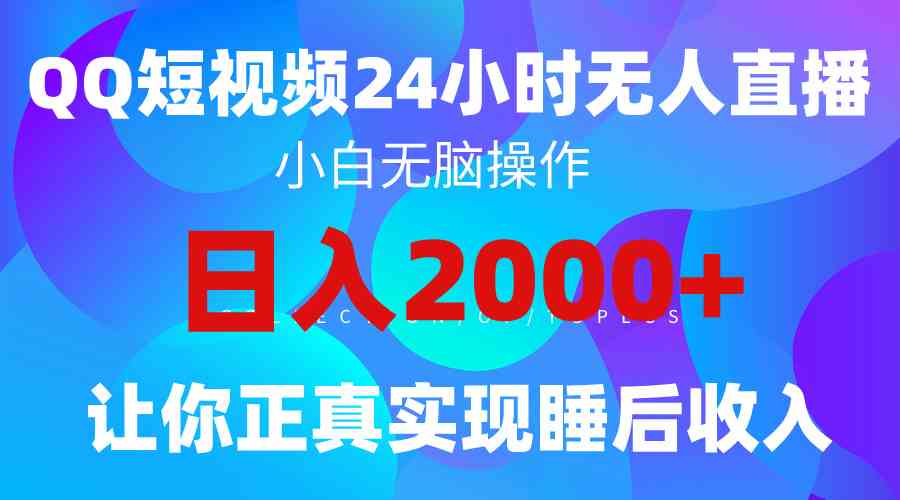 （9847期）2024全新蓝海赛道，QQ24小时直播影视短剧，简单易上手，实现睡后收入4位数插图