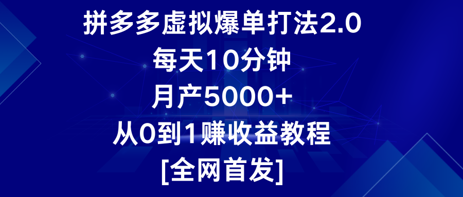 拼多多虚拟爆单打法2.0，每天10分钟，月产5000+，从0到1赚收益教程插图