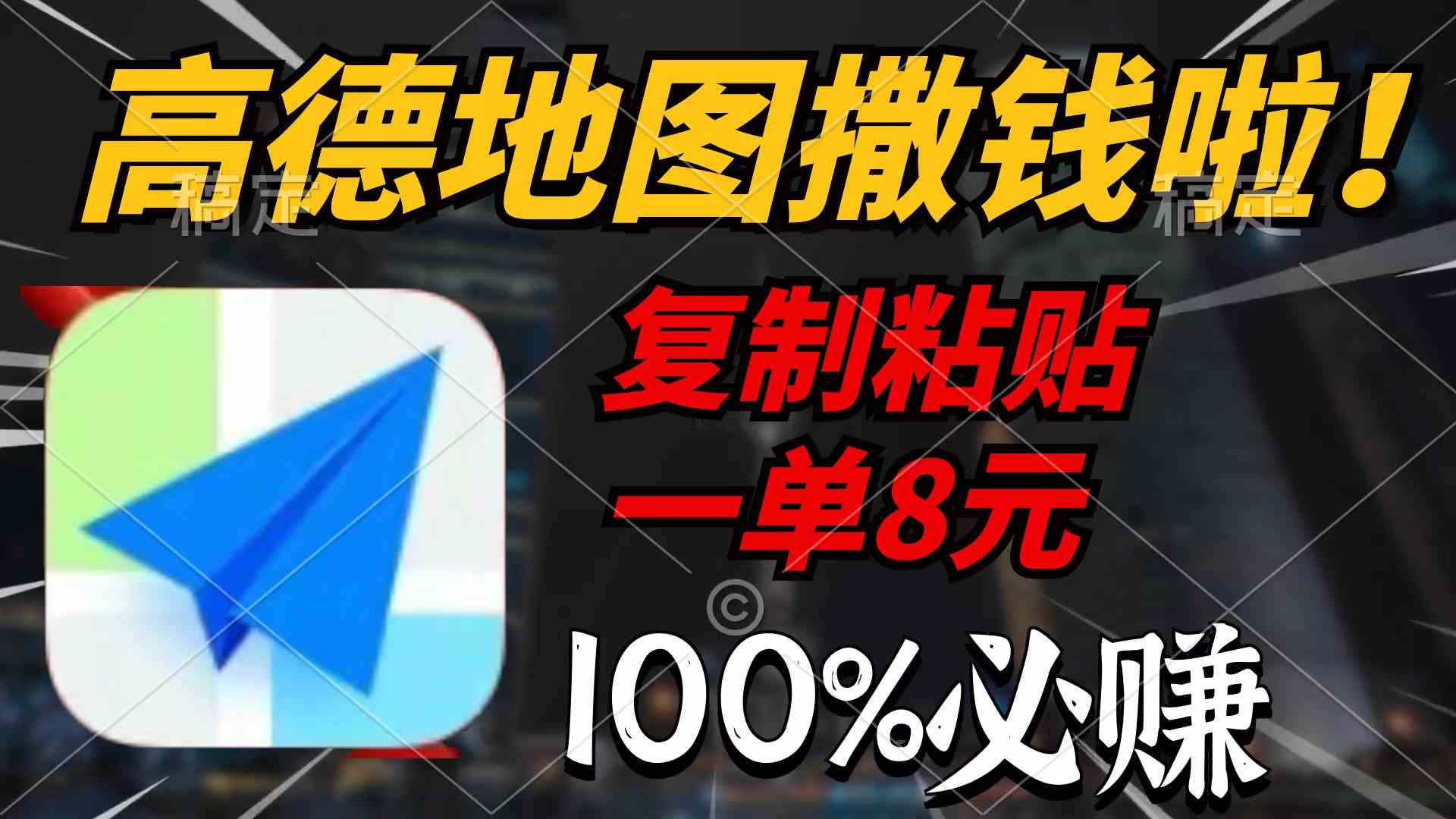 （9848期）高德地图撒钱啦，复制粘贴一单8元，一单2分钟，100%必赚插图