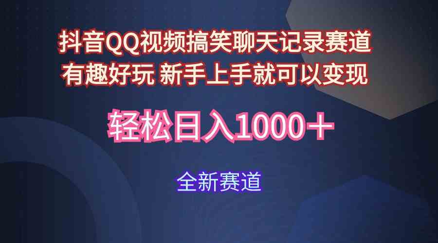 （9852期）玩法就是用趣味搞笑的聊天记录形式吸引年轻群体  从而获得视频的商业价…插图