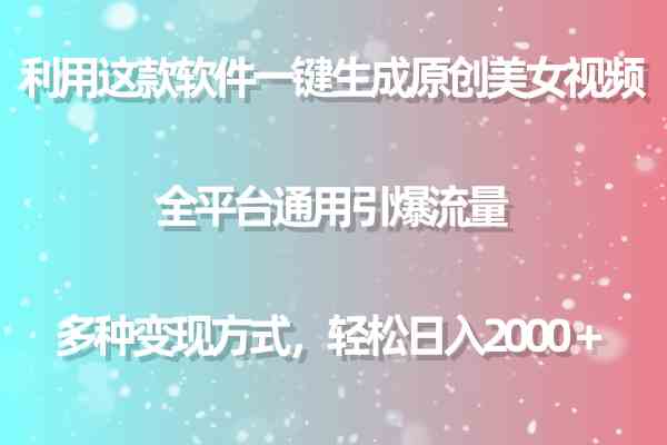 （9857期）利用这款软件一键生成原创美女视频 全平台通用引爆流量 多种变现日入2000＋插图