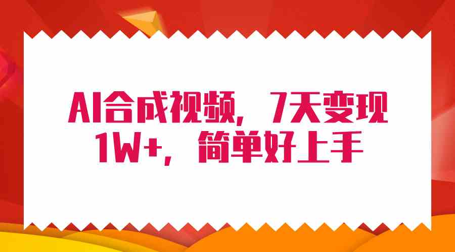 （9856期）4月最新AI合成技术，7天疯狂变现1W+，无脑纯搬运！插图