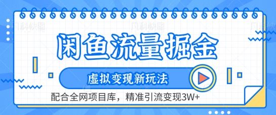 闲鱼流量掘金-虚拟变现新玩法配合全网项目库，精准引流变现3W+【揭秘】插图