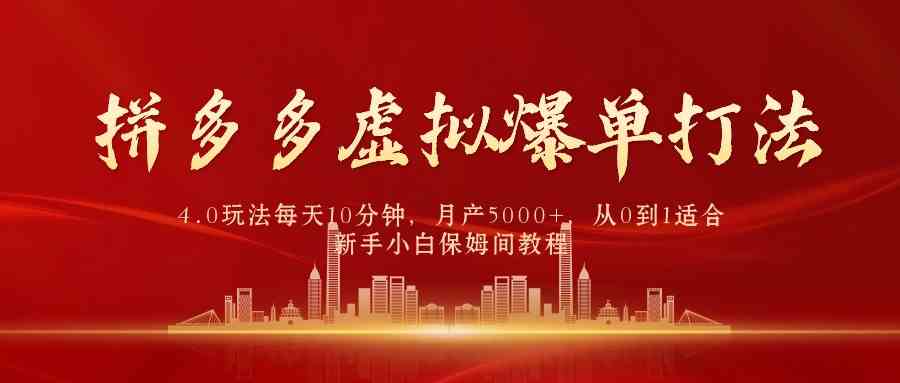 （9861期）拼多多虚拟爆单打法4.0，每天10分钟，月产5000+，从0到1赚收益教程插图