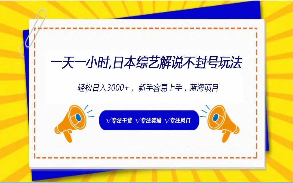 日本综艺解说不封号玩法，轻松日入1000+，全新赛道插图