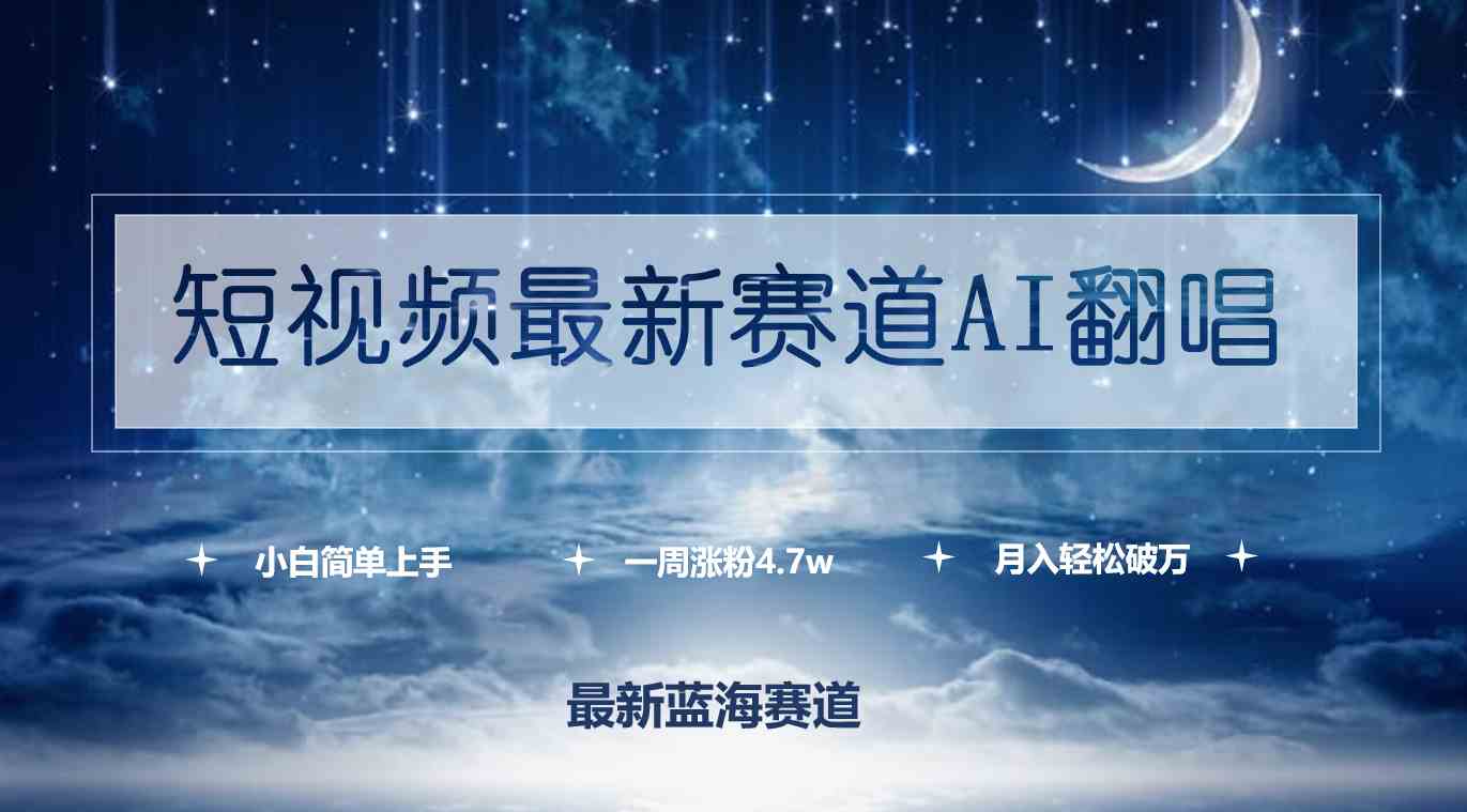 （9865期）短视频最新赛道AI翻唱，一周涨粉4.7w，小白也能上手，月入轻松破万插图