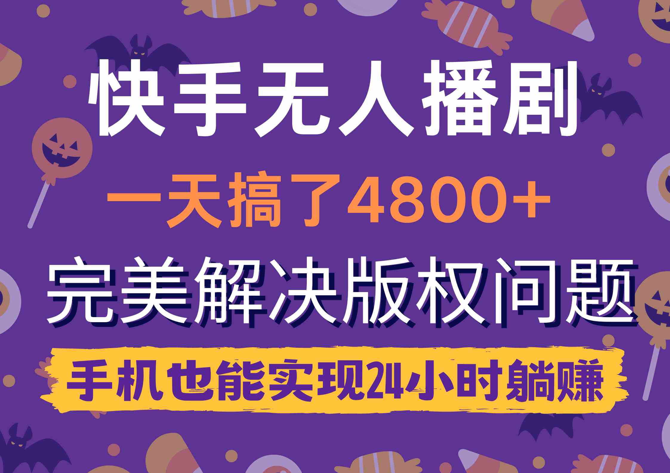 （9874期）快手无人播剧，一天搞了4800+，完美解决版权问题，手机也能实现24小时躺赚插图