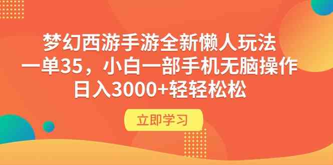 （9873期）梦幻西游手游全新懒人玩法 一单35 小白一部手机无脑操作 日入3000+轻轻松松插图