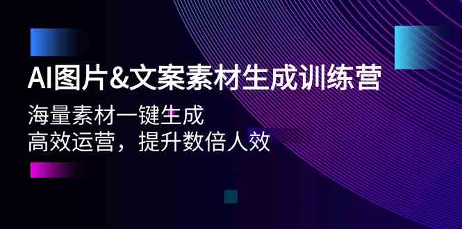 （9869期）AI图片&文案素材生成训练营，海量素材一键生成 高效运营 提升数倍人效插图