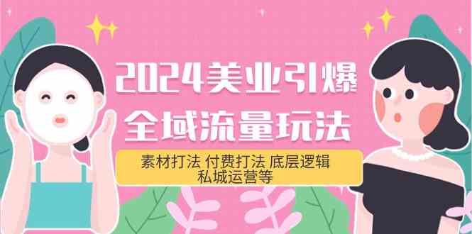 （9867期）2024美业-引爆全域流量玩法，素材打法 付费打法 底层逻辑 私城运营等(31节)插图