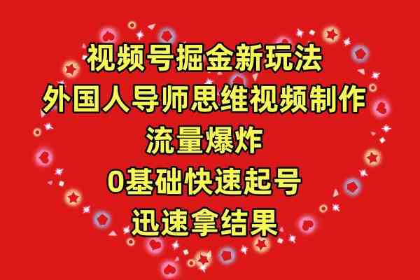 （9877期）视频号掘金新玩法，外国人导师思维视频制作，流量爆炸，0其础快速起号，…插图