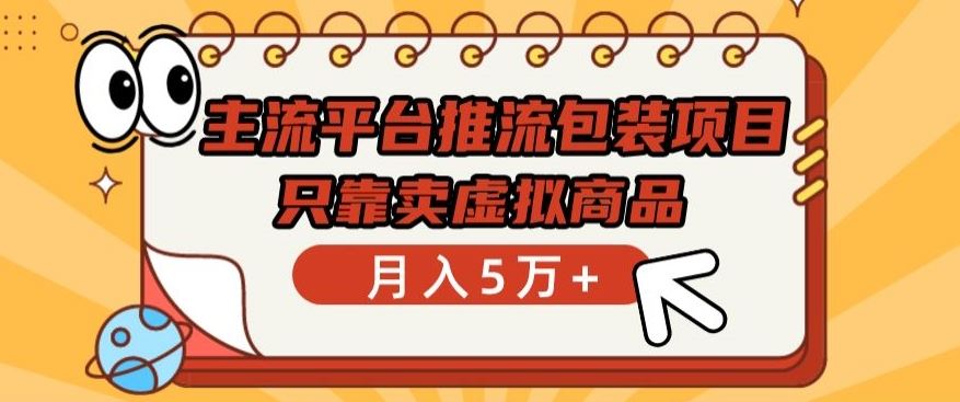 主流平台推流包装项目，只靠卖虚拟商品月入5万+【揭秘】插图