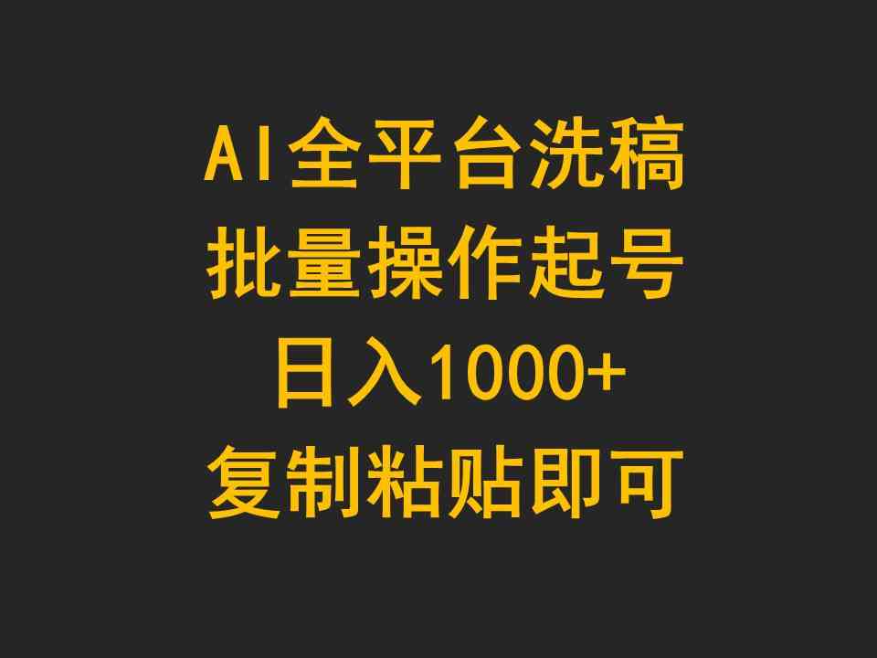 （9878期）AI全平台洗稿，批量操作起号日入1000+复制粘贴即可插图