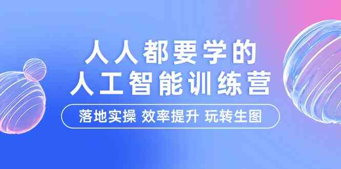 人人都要学的人工智能特训营，落地实操 效率提升 玩转生图（22节课）插图