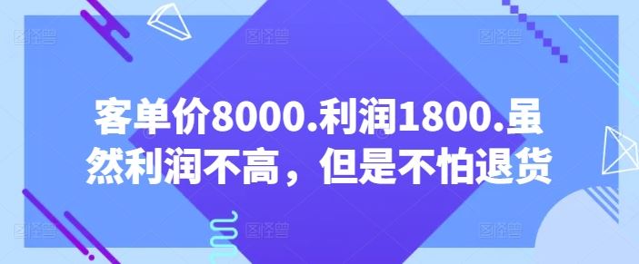 客单价8000.利润1800.虽然利润不高，但是不怕退货【付费文章】插图