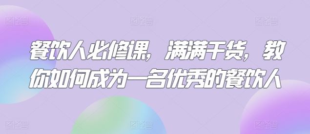 （9885期）自媒体博主必修课：小红书搞钱大赏，教你打造爆款，如何搞钱（11节课）插图