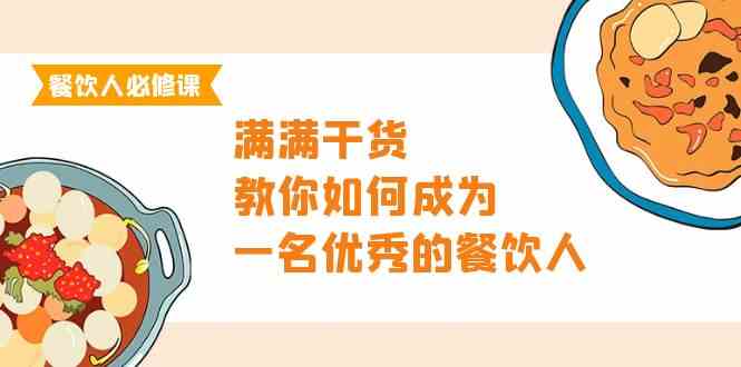 （9884期）餐饮人必修课，满满干货，教你如何成为一名优秀的餐饮人（47节课）插图