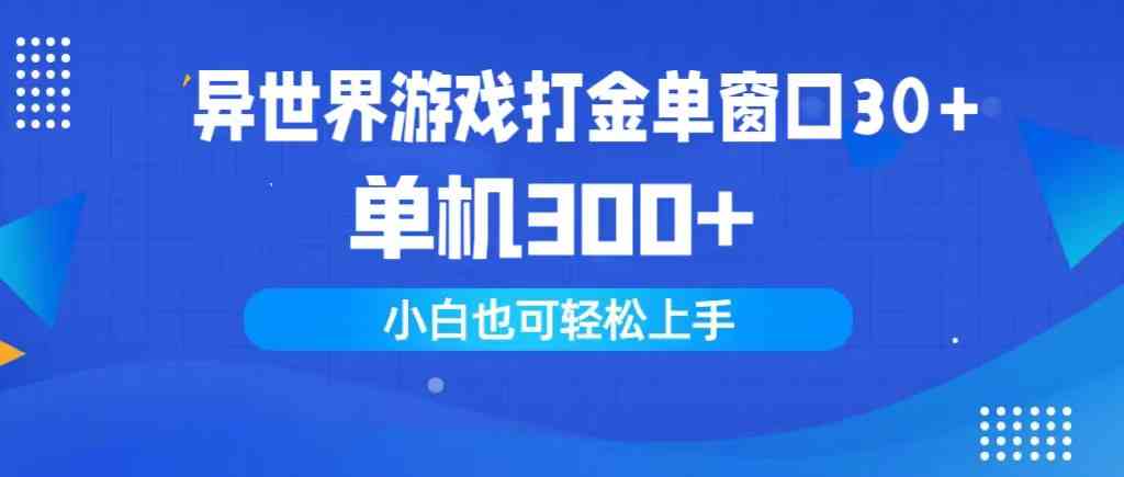 （9889期）异世界游戏打金单窗口30+单机300+小白轻松上手插图