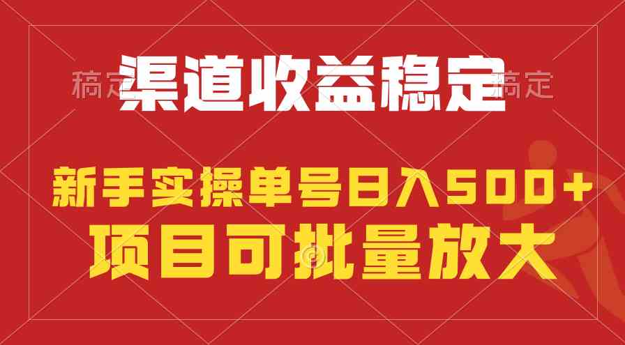 （9896期）稳定持续型项目，单号稳定收入500+，新手小白都能轻松月入过万插图