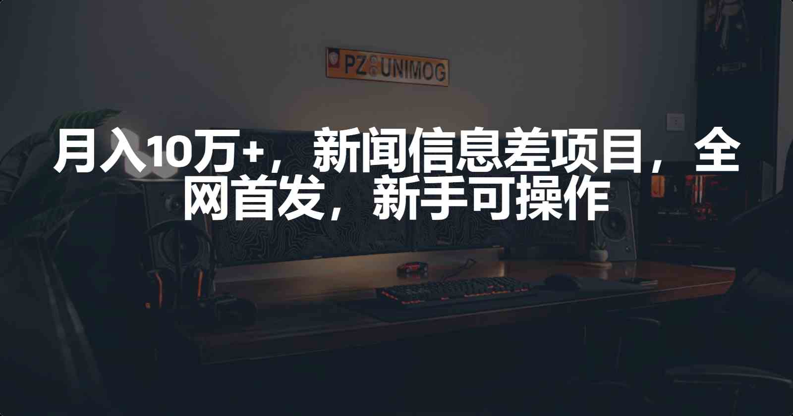 （9893期）月入10万+，新闻信息差项目，新手可操作插图