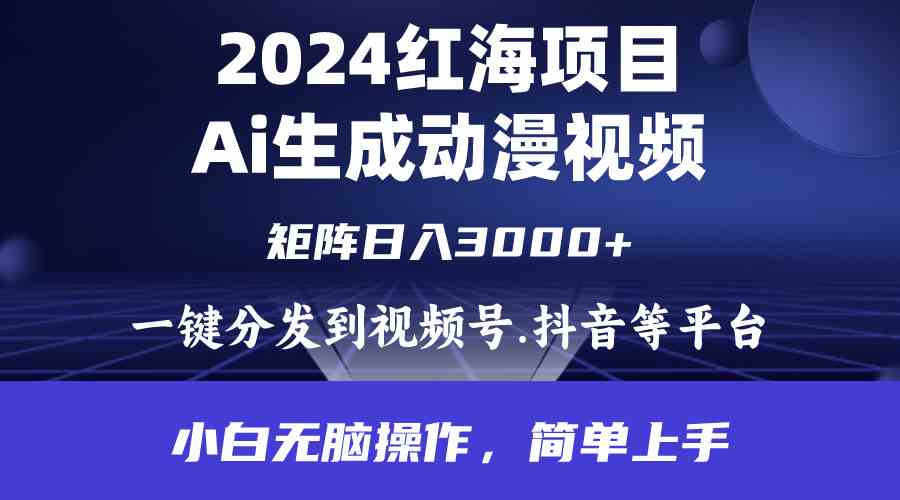 （9892期）2024年红海项目.通过ai制作动漫视频.每天几分钟。日入3000+.小白无脑操…插图