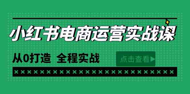 （9946期）最新小红书·电商运营实战课，从0打造  全程实战（65节视频课）插图