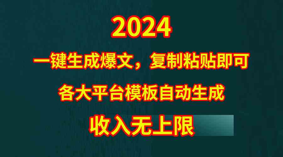 （9940期）4月最新爆文黑科技，套用模板一键生成爆文，无脑复制粘贴，隔天出收益，…插图