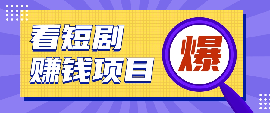 揭秘：红果短剧掘金小项目，通过脚本挂机实现自动化赚钱【视频教程+脚本】插图