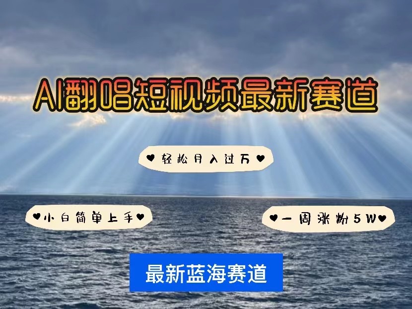 AI翻唱短视频最新赛道，一周轻松涨粉5W，小白即可上手，轻松月入过万插图