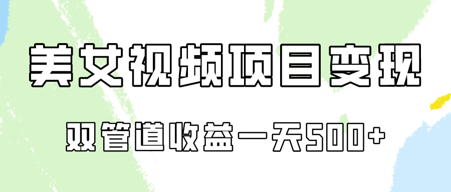 0成本视频号美女视频双管道收益变现，适合工作室批量放大操！插图