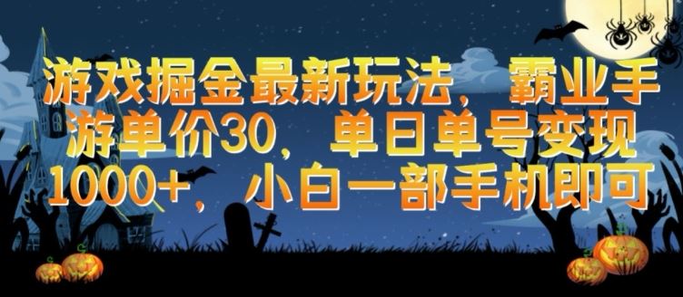 游戏掘金最新玩法，霸业手游单价30.单日单号变现1000+，小白一部手机即可【揭秘】插图