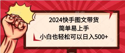 （9958期）2024快手图文带货，简单易上手，小白也轻松可以日入500+插图