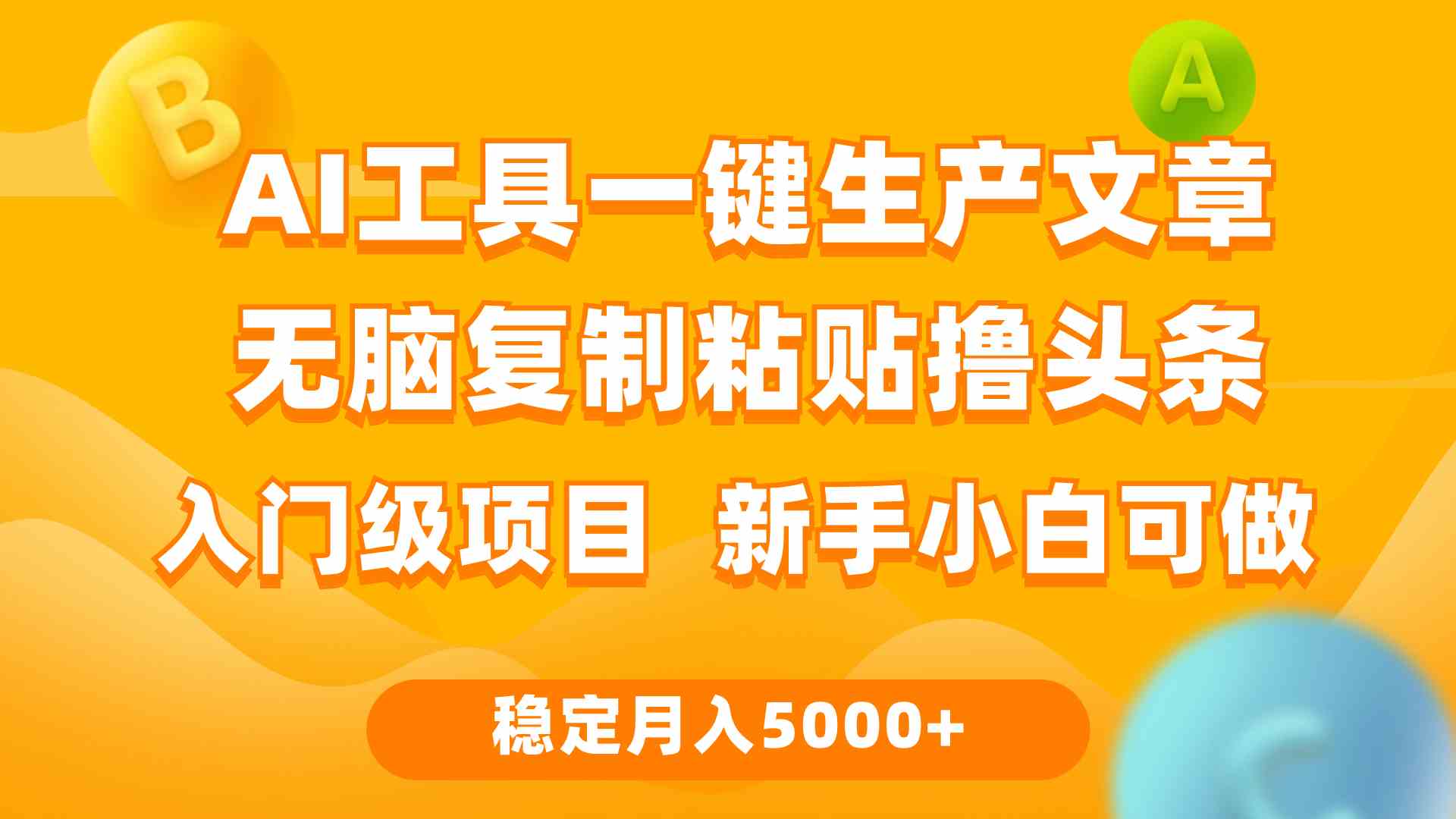 （9967期）利用AI工具无脑复制粘贴撸头条收益 每天2小时 稳定月入5000+互联网入门…插图