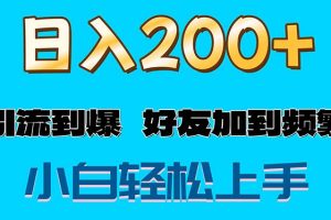 （11629期）s粉变现玩法，一单200+轻松日入1000+好友加到屏蔽