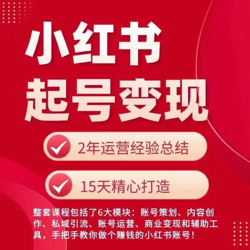 小红书从0~1快速起号变现指南，手把手教你做个赚钱的小红书账号插图