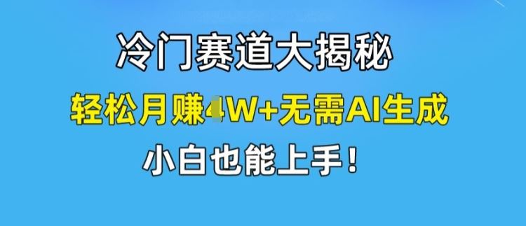 冷门赛道大揭秘，轻松月赚1W+无需AI生成，小白也能上手【揭秘】插图