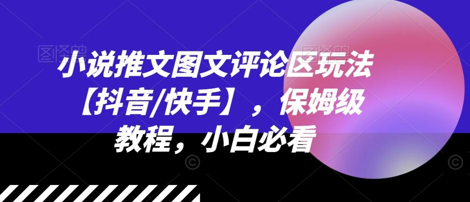 小说推文图文评论区玩法【抖音/快手】，保姆级教程，小白必看插图