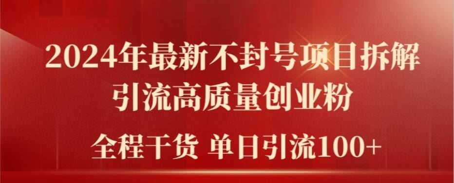 2024年最新不封号项目拆解引流高质量创业粉，全程干货单日轻松引流100+【揭秘】插图