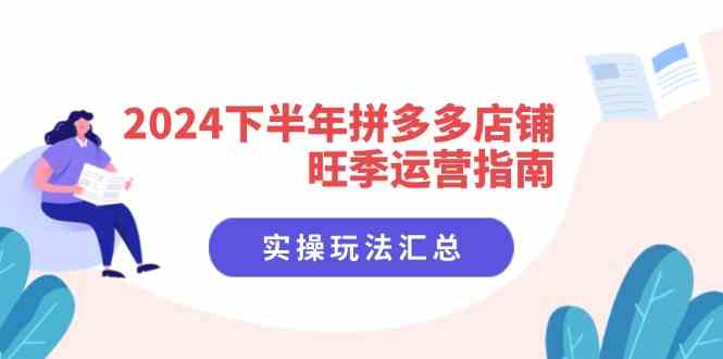 2024下半年拼多多店铺旺季运营指南：实操玩法汇总（8节课）插图