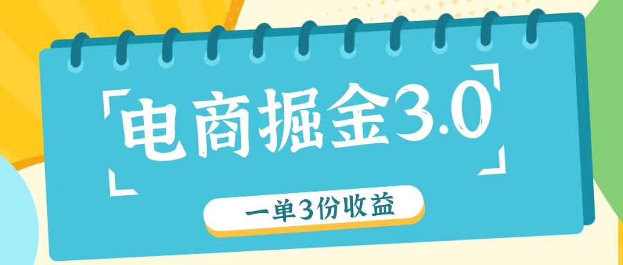 电商掘金3.0一单撸3份收益，自测一单收益26元插图