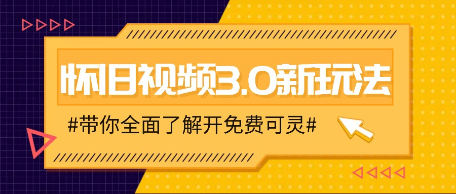 怀旧视频3.0新玩法，穿越时空怀旧视频，三分钟传授变现诀窍【附免费可灵】插图